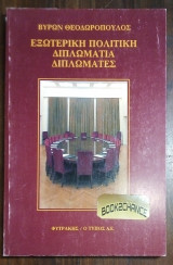 ΕΞΩΤΕΡΙΚΗ ΠΟΛΙΤΙΚΗ - ΔΙΠΛΩΜΑΤΙΑ ΔΙΠΛΩΜΑΤΕΣ