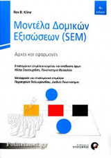 ΜΟΝΤΕΛΑ ΔΟΜΙΚΩΝ ΕΞΙΣΩΣΕΩΝ (SEM)