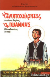 Ο ΑΝΥΠΟΧΩΡΗΤΟΣ ΝΕΟΜΑΡΤΥΣ ΛΑΡΙΣΗΣ ΑΓ. ΙΩΑΝΝΗΣ Ο ΜΟΝΕΜΒΑΣΙΩΤΗΣ