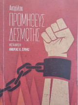 Προμηθεύς Δεσμώτης