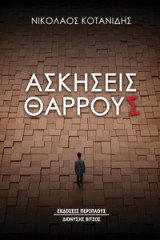 Ασκήσεις θάρρους