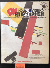 Κομμουνιστική Επιθεώρηση τεύχος 9. Σεπτέμβριος