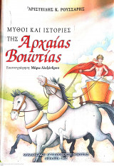 Μύθοι και ιστορίες της Αρχαίας Βοιωτίας