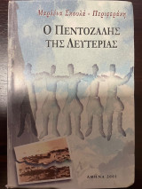 Ο πεντοζάλης της Λευτεριάς