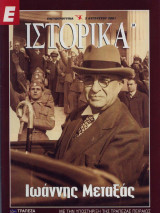 Ιστορικά: Ιωάννης Μεταξάς (Τεύχος 94)