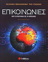 Επικοινωνίες: Από τα ιερογλυφικά έως τα hyperlinks