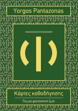 Κάρτες καθοδήγησης: Για μια φανταστική ζωή