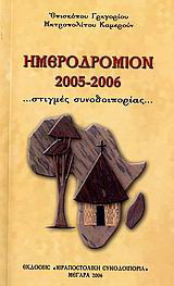 Ημεροδρόμιον 2005-2006