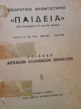 Θεωρητικο Φροντιστήριο «Παιδεία» (Γιά ὑποψηφίους 3ης καὶ 4ης Δέσμης),