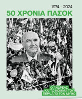 50 Χρόνια Πασοκ