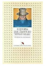 Η ΙΣΤΟΡΙΑ ΤΟΥ ΤΑΟΥΝ - ΧΟ