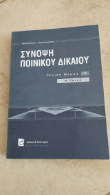 Σύνοψη Ποινικού Δικαίου - Γενικό Μέρος-Τόμος 2 - Η ποινή