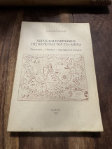 Χώρος και πληθυσμός της Κέρκυρας του 17ου αιώνα