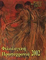 2002 ΦΙΛΟΛΟΓΙΚΗ ΠΡΩΤΟΧΡΟΝΙΑ