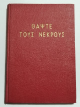 Θάψτε τους νεκρούς