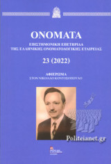 Ονόματα 23