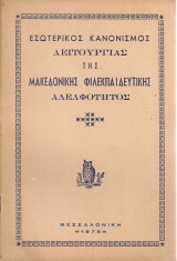 Εσωτερικός κανονισμός λειτουργίας της Μακεδονικής Φιλεκπαιδευτικής Αδελφότητος