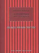 Η ΥΠΟΚΡΙΤΙΚΗ ΑΝΕΥ ΔΙΔΑΣΚΑΛΟΥ