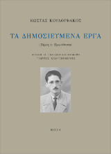 Τα δημοσιευμένα έργα - Α΄τόμος: Πρωτότυπα