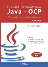 Η γλώσσα προγραμματισμού JAVA-OCP: Προετοιμασία για την επίσημη Πιστοποίηση