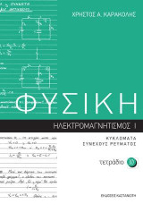 ΦΥΣΙΚΗ - Τετράδιο 10: Ηλεκτρομαγνητισμός I – Κυκλώματα συνεχούς ρεύματος