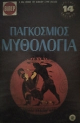 Παγκόσμιος Μυθολογία (Τομος 2)