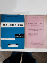 Μαθηματικά Β' Γυμνασίου, Πρόγραμμα 1965 +λυσεις των ασκησεων[π. τογκας ,1965]