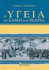 Η υγεία εν Σάμω και Ικαρία: Από το 1870 μέχρι το 1992 και συνοπτικά ως το 2006