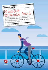 Η νέα ζωή του κυρίου Ρουτίν