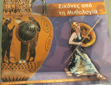 Εικόνες από τη Μυθολογία