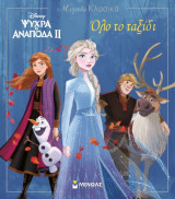 Frozen 2 - Όλο το ταξίδι