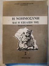 Η νοημοσυνη και η εξελιξη της,συγχρονες αποψεις(α.κυπριωτακης ,1982)