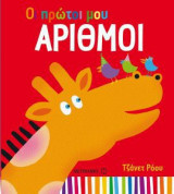 Οι πρώτοι μου αριθμοί