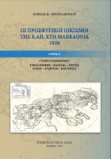Οι προσφυγικοί οικισμοί της Ε.Α.Π. στη Μακεδονία 1928: Γραφεία εποικισμού: Θεσσαλονίκης-Λαγκάδα-Πιερίας-Κιλκίς-Φλώρινας-Καστοριάς