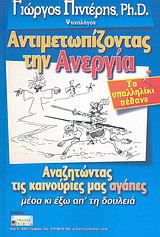 Αντιμετωπίζοντας την ανεργία: Το υπαλληλίκι πέθανε
