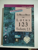 Το μεγάλο βιβλίο του Lotus 1-2-3 τόμος Β'