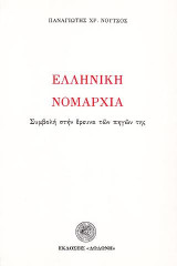 Ελληνική Νομαρχία: Συμβολή στην έρευνα των πηγών της
