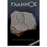 Γαληνός ( Galenus , Πανελλήνια Διμηνιαία Ιατρική Έκδοση ) 1995- Έτος 37ο- Τεύχος 5