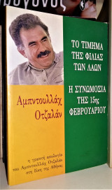 Το τιμημα της φιλιας των λαων - Η συνωμοσία της 15ης Φεβρουαρίου