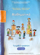 Μαθηματικά Β΄ Δημοτικού, γ΄ τεύχος τετράδιο εργασιών: Τετράδιο εργασιών