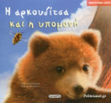 Η ΑΡΚΟΥΔΙΤΣΑ ΚΑΙ Η ΥΠΟΜΟΝΗ