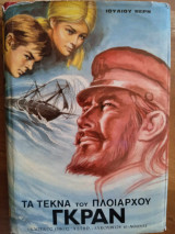 Τα Τέκνα του πλοιάρχου Γκραν
