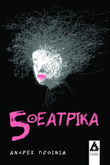 5 θεατρικά