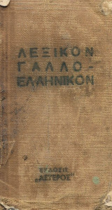 Λεξικόν Γαλλο - Ελληνικόν