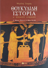 Θουκυδίδη Ιστορία Α΄ ενιαίου λυκείου (Α' μέρος: βιβλίο Α')