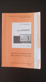 Φυσικά Δημοτικού- Ερευνώ και Ανακαλύπτω- Βιβλίο Δασκάλου Στ' Δημοτικού
