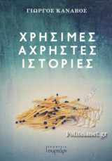 ΧΡΗΣΙΜΕΣ ΑΧΡΗΣΤΕΣ ΙΣΤΟΡΙΕΣ