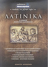 ΛΑΤΙΝΙΚΑ Β' ΛΥΚΕΙΟΥ