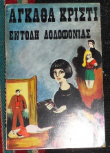 Αγκαθα κριστι εντολη δολοφονιας 1967