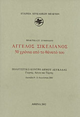 ΑΓΓΕΛΟΣ ΣΙΚΕΛΙΑΝΟΣ - 50 ΧΡΟΝΙΑ ΑΠΟ ΤΟ ΘΑΝΑΤΟ ΤΟΥ